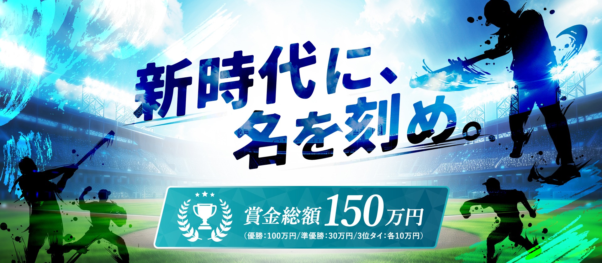 新時代に、名を刻め。DMMオンラインクリニック杯。賞金総額150万円。