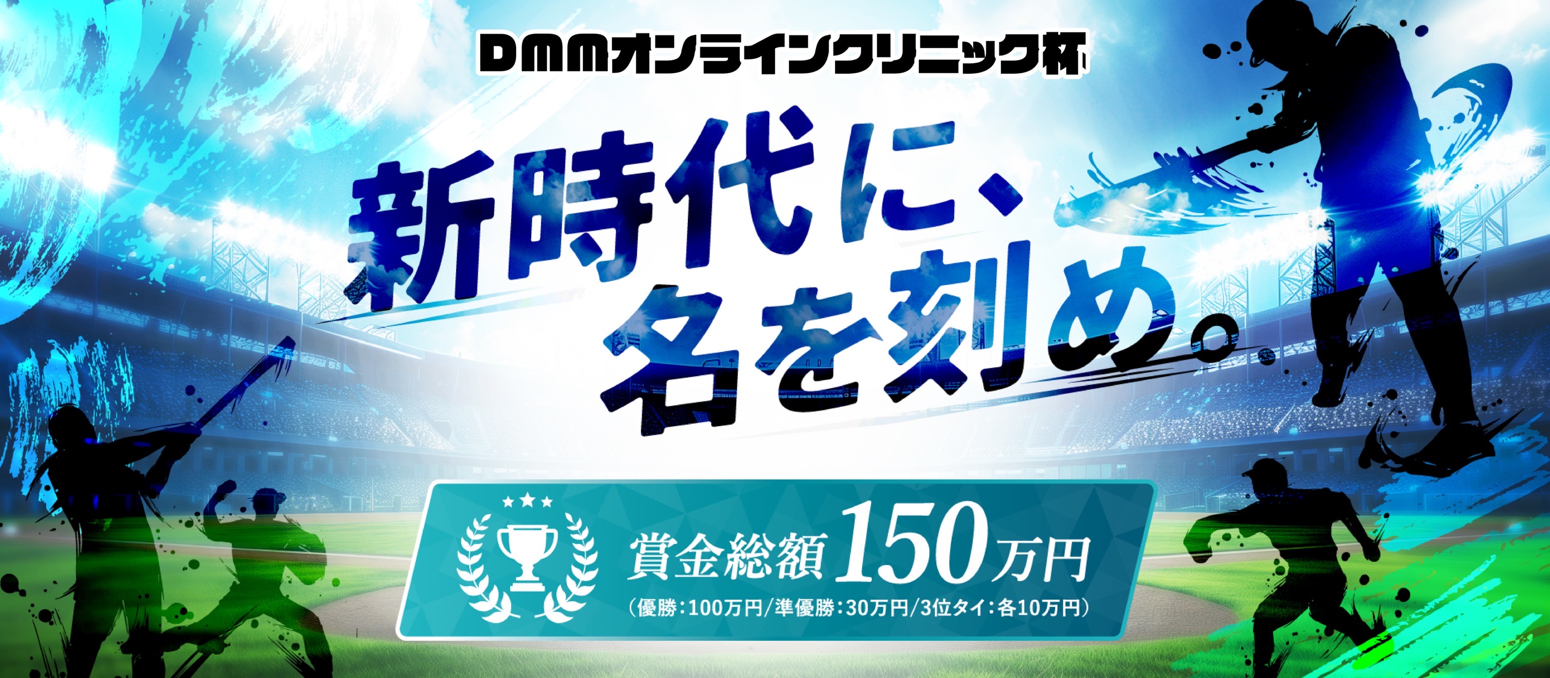 新時代に、名を刻め。DMMオンラインクリニック杯。賞金総額150万円。